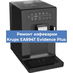 Ремонт кофемашины Krups EA894T Evidence Plus в Тюмени